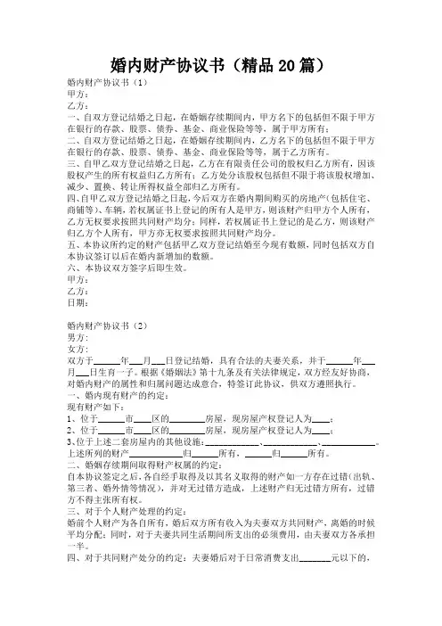 婚内财产协议书(精品20篇)