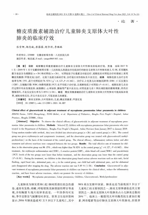 糖皮质激素辅助治疗儿童肺炎支原体大叶性肺炎的临床疗效