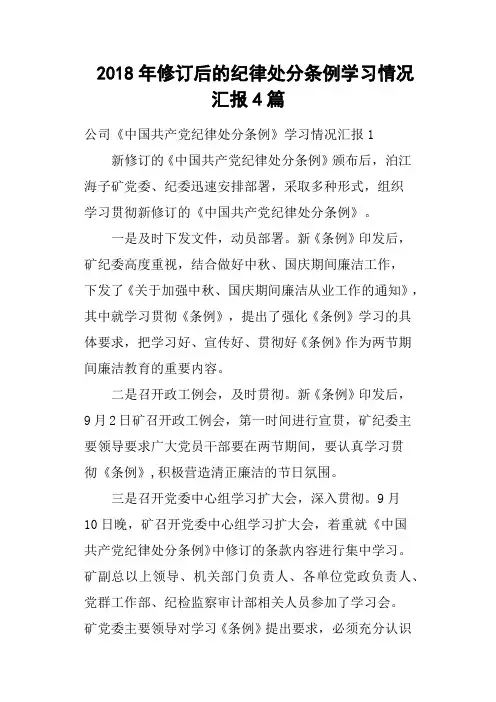 2018年修订后的纪律处分条例学习情况汇报4篇