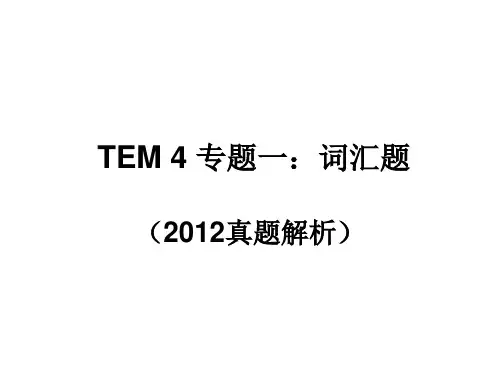 TEM 4 专题一：词汇题答题
