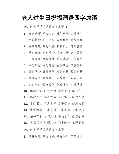 老人过生日祝福词语四字成语