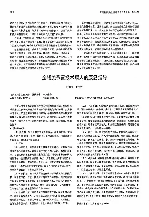 全髋关节置换术病人的康复指导