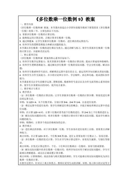 《多位数乘一位数例9》教案