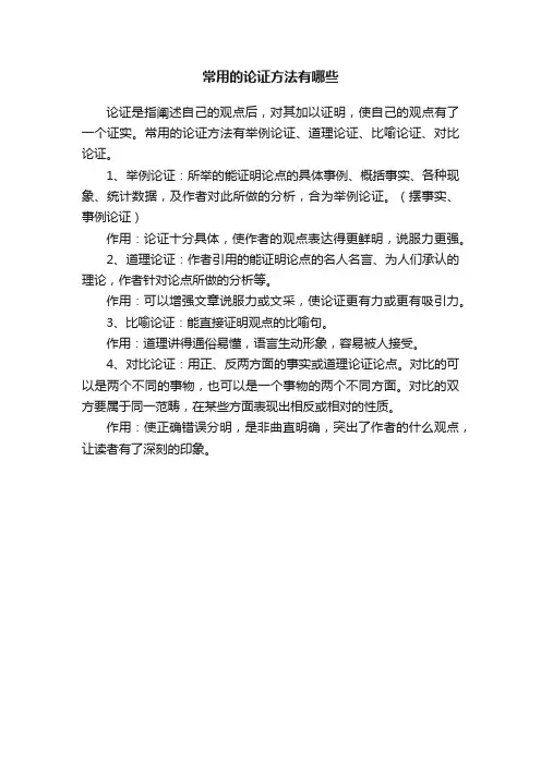 常用的论证方法有哪些