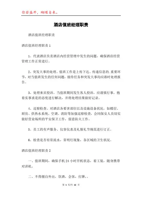 酒店值班经理职责
