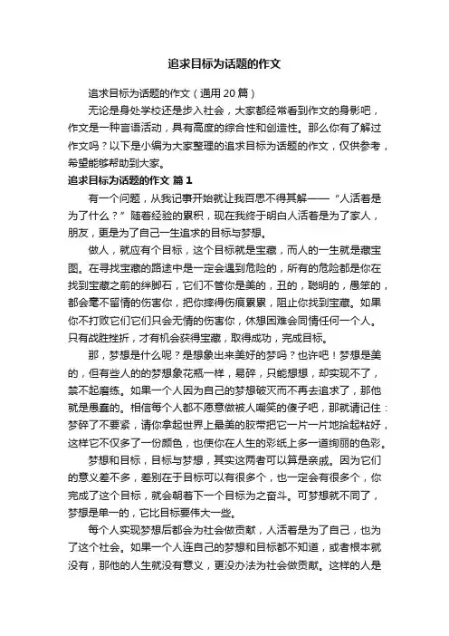 追求目标为话题的作文（通用20篇）