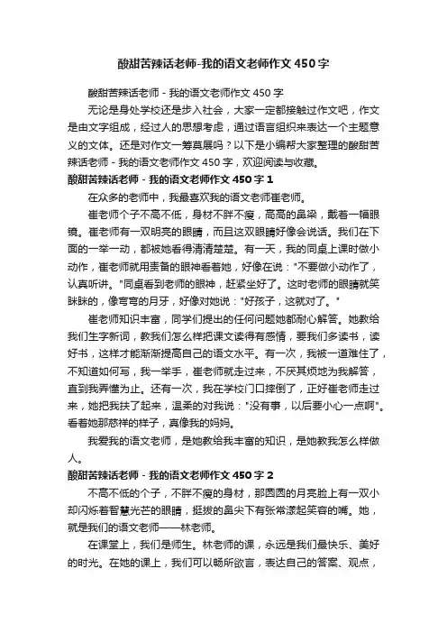 酸甜苦辣话老师-我的语文老师作文450字