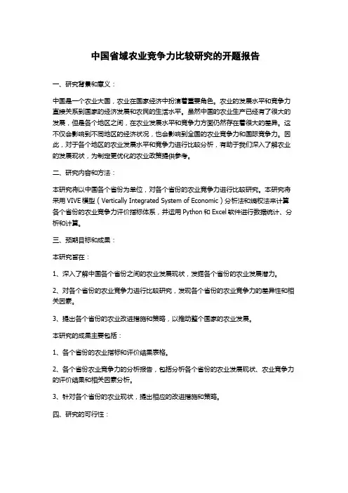 中国省域农业竞争力比较研究的开题报告