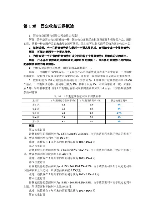 固定收益证券-课后习题答案