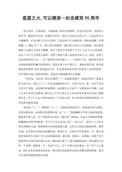 星星之火,可以燎原—纪念建党90周年