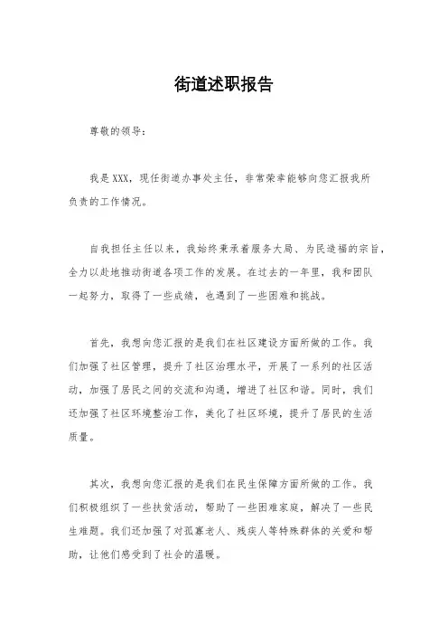 街道述职报告