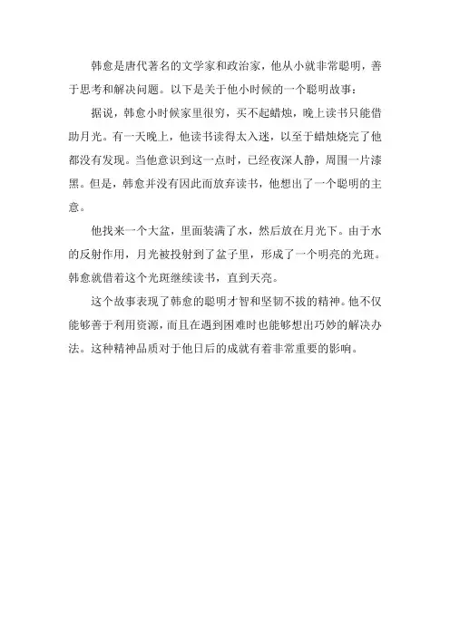 聪明的小韩愈故事