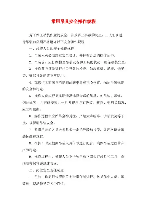 常用吊具安全操作规程