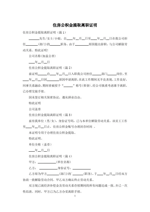 住房公积金提取离职证明
