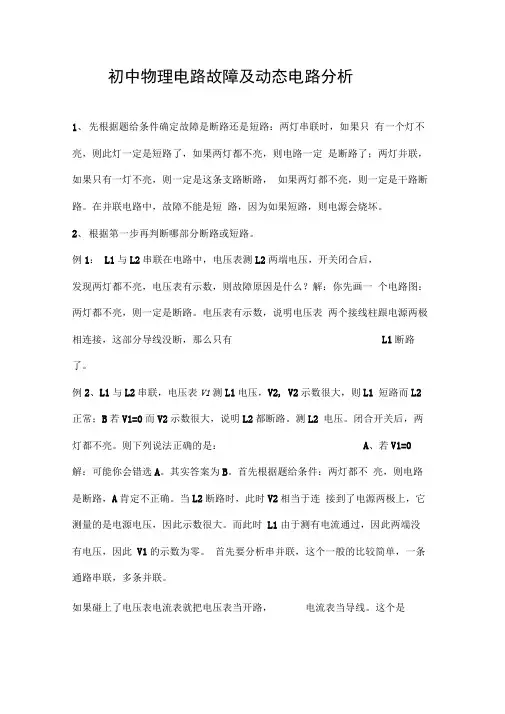 初中物理电路故障及动态电路分析解题技巧和经典题型(含详细答案解析)