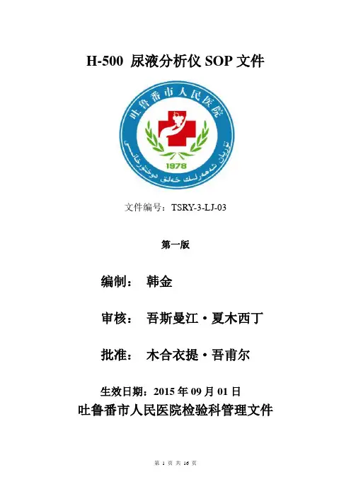 H-500尿液分析仪操作规程