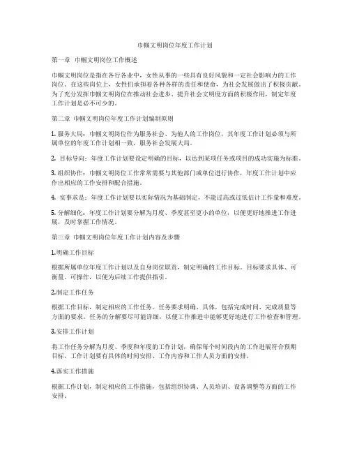 巾帼文明岗位年度工作计划