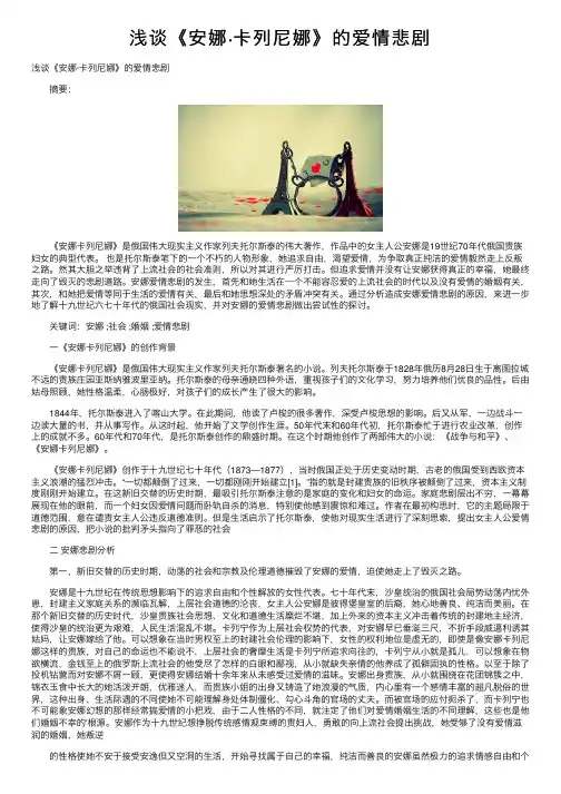 浅谈《安娜·卡列尼娜》的爱情悲剧