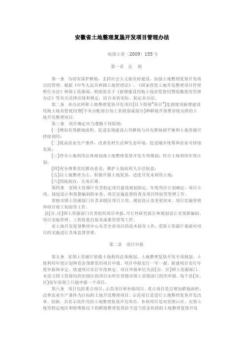 安徽省土地整理复垦开发项目管理办法