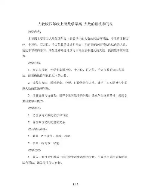 人教版四年级上册数学学案-大数的读法和写法 