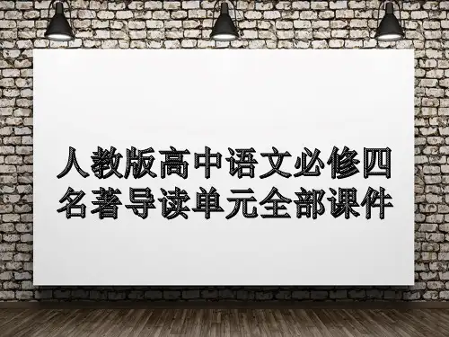 人教版高中语文必修四名著导读单元全部课件