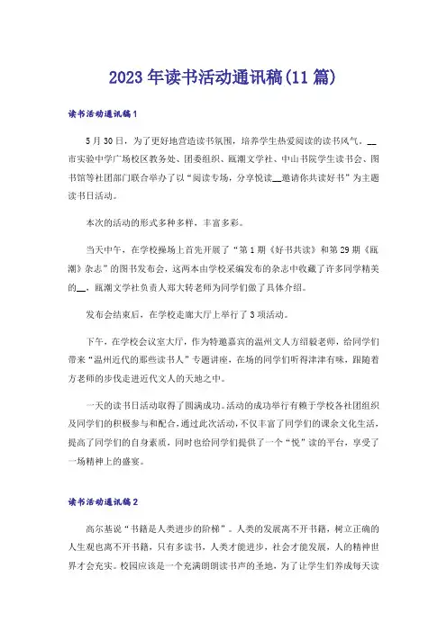 2023年读书活动通讯稿(11篇)