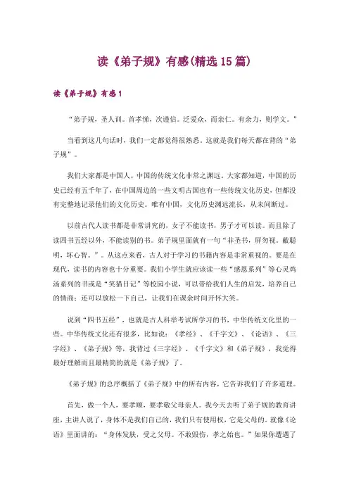 读《弟子规》有感(精选15篇)