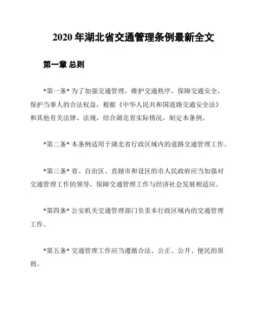 2020年湖北省交通管理条例最新全文