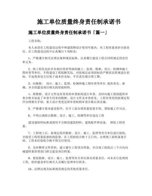 施工单位质量终身责任制承诺书