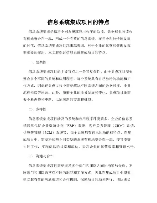 信息系统集成项目的特点