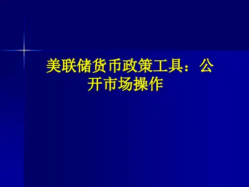 美联储货币政策工具公开市场操作.