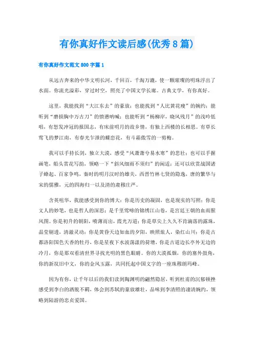 有你真好作文读后感(优秀8篇)