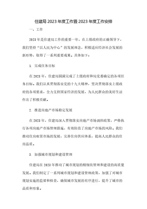 住建局2023年度工作总结暨2023年度工作安排
