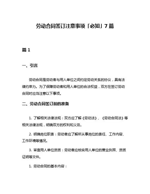 劳动合同签订注意事项「必知」7篇