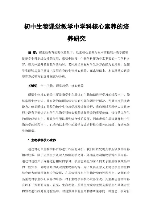 初中生物课堂教学中学科核心素养的培养研究