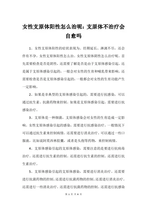 女性支原体阳性怎么治呢：支原体不治疗会自愈吗