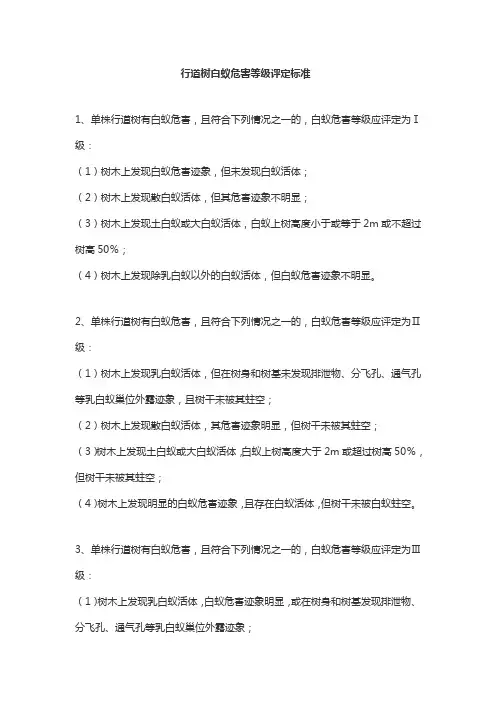 行道树白蚁危害等级评定标准