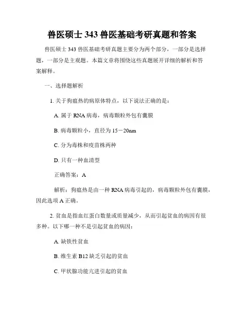兽医硕士343兽医基础考研真题和答案