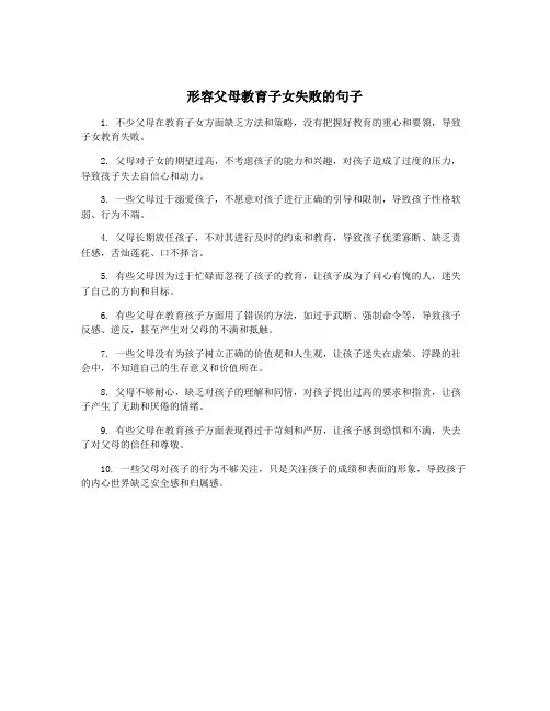 形容父母教育子女失败的句子