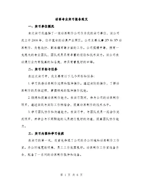 动画专业实习报告范文（二篇）