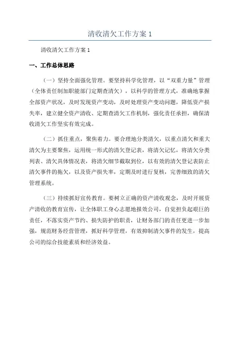 清收清欠工作方案1