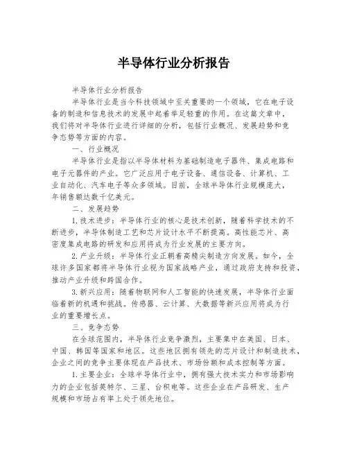 半导体行业分析报告
