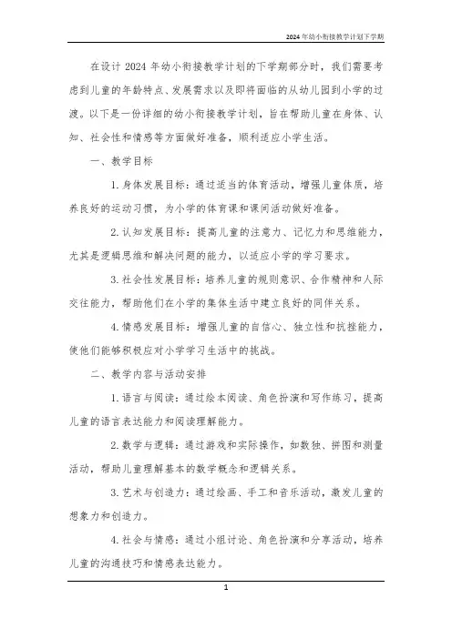 2024年幼小衔接教学计划下学期