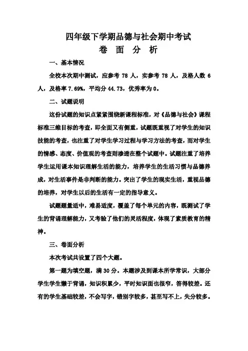 四年级品德与社会期中考试试卷分析