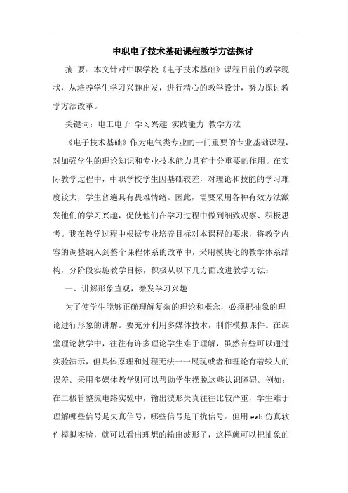 中职电子技术基础课程教学方法探讨