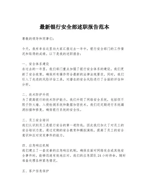 最新银行安全部述职报告范本