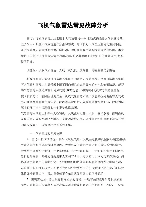 飞机气象雷达常见故障分析