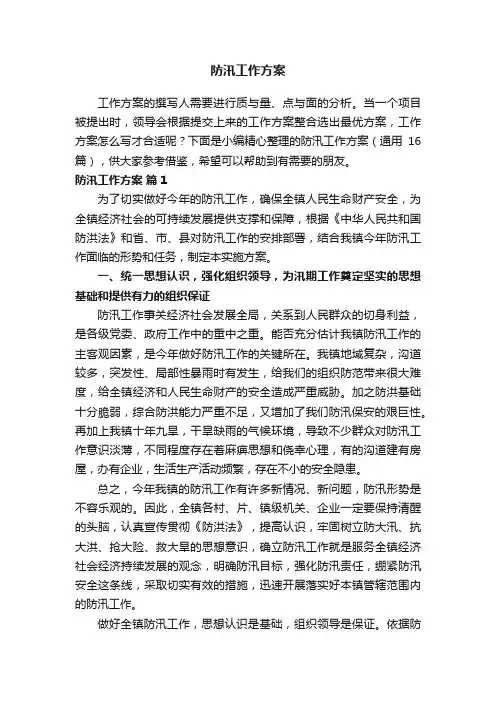 防汛工作方案（通用16篇）