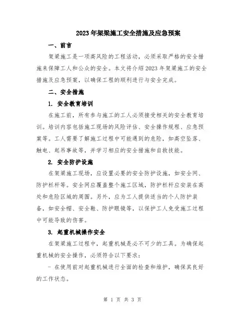 2023年架梁施工安全措施及应急预案