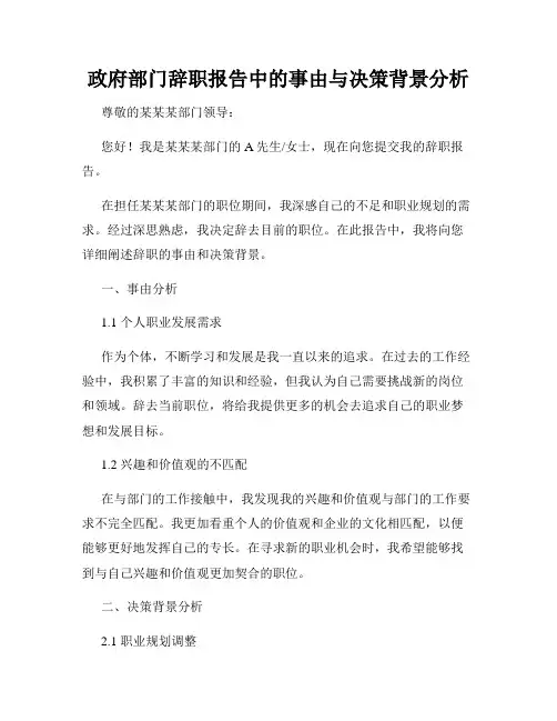政府部门辞职报告中的事由与决策背景分析